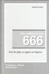666 Πότε θα έρθει το σημείο του θηρίου;
