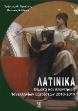 Λατινικά: Θέματα και απαντήσεις πανελληνίων εξετάσεων 2010-2019