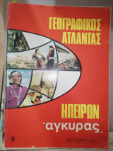 Γεωγραφικός Άτλας Ηπείρων "άγκυρας"