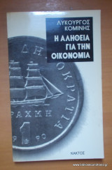 Η ΑΛΗΘΕΙΑ ΓΙΑ ΤΗΝ ΟΙΚΟΝΟΜΙΑ