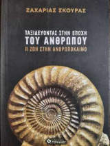 Ταξιδεύοντας στην εποχή του ανθρώπου - Η ζωή στην ανθρωπόκαινο