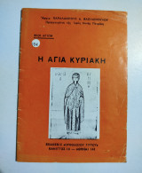 Η Αγία Κυριακή