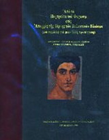 ΑΠΟ ΤΑ ΠΟΡΤΡΑΙΤΑ ΤΟΥ ΦΑΓΙΟΥΜ ΣΤΙΣ ΑΠΑΡΧΕΣ ΤΗΣ ΤΕΧΝΗΣ ΤΩΝ ΒΥΖΑΝΤΙΝΩΝ ΕΙΚΟΝΩΝ (ΤΡΙΤΟΜΟ)