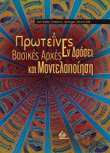 Πρωτεΐνες Εν Δράσει: Βασικές Αρχές και Μοντελοποίηση