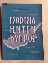 Τσωρτσιλ - Ηντεν - Κυπρος
