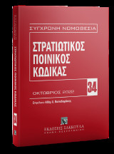 Στρατιωτικός Ποινικός Κώδικας Οκτώβριος 2022