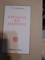 Παράδοση και αλλοτρίωση
