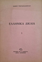 ΕΛΛΗΝΙΚΑ ΔΙΚΑΙΑ