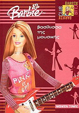 Barbie: Βασίλισσα της μουσικής