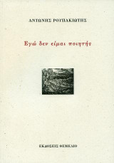 Εγώ δεν είμαι ποιητής