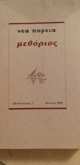 Νέα πορεία - μεθόριος - ειδικό τεύχος 5 - λογοτεχνικό περιοδικό