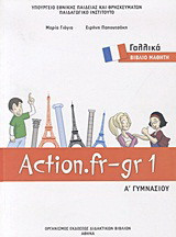 Γαλλικά Α΄ γυμνασίου: Action.fr-gr 1: Βιβλίο μαθητή