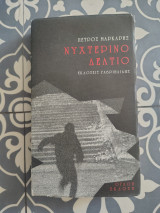 Νυχτερινό Δελτίο