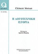 Η ΛΟΓΟΤΕΧΝΙΚΗ ΙΣΤΟΡΙΑ