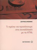 Τι πρέπει να προσέχουμε στις συναλλαγές με τα ΑΤΜ;