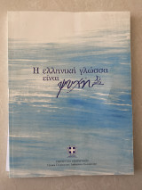 Η ελληνική γλώσσα είναι ψυχή