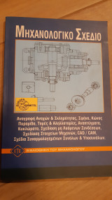 Μηχανολογικό Σχέδιο