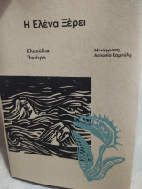 Η Ελένα Ξέρει