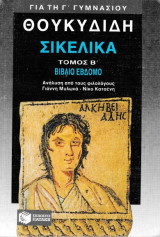 Θουκυδίδη Σεκελικά Τόμος Β' Βιβλίο Έβδομο