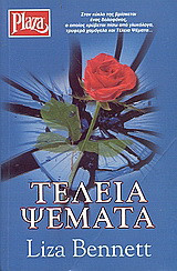 Τέλεια ψέματα