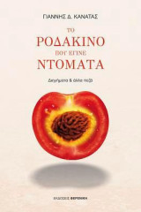Το ροδάκινο που έγινε ντομάτα: Διηγήματα και άλλα πεζά