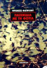 Παιχνίδια με τη φωτιά