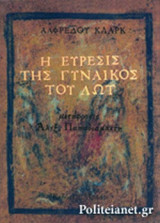 Η ΕΥΡΕΣΙΣ ΤΗΣ ΓΥΝΑΙΚΟΣ ΤΟΥ ΛΩΤ