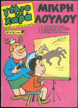 Περιοδικό Γέλιο και Χαρά # 478 Μικρή Λουλού