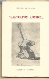 Ελεύθερος κόσμος