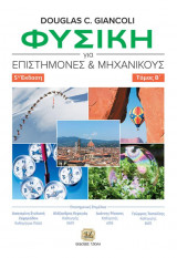 Φυσική για Επιστήμονες και Μηχανικούς, 5η Έκδοση, Τόμος B