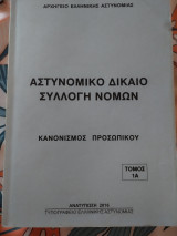 Αστυνομικο δικαιο συλλογή νόμων τέσσερις τομοι