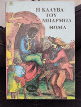 Η Καλύβα Του Μπάρμπα Θωμά