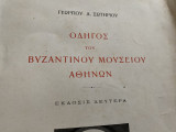 Οδηγός του βυζαντινού μουσείου Αθηνών