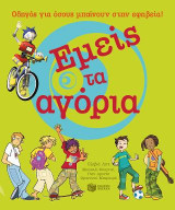 Εμείς τα αγόρια