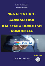 Νέα εργασιακή - ασφαλιστική και συνταξιοδοτική νομοθεσία