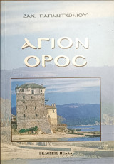 Άγιον Όρος