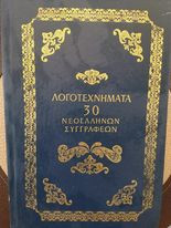 Λογοτεχνήματα 30 Νεοελλήνων Συγγραφέων, Τόμος 7ος