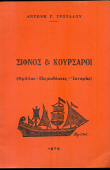 Σίφνος και κουρσάροι (Θρύλοι - Παραδόσεις - Ιστορία)