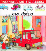 Στο δρόμο
