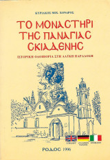 Το μοναστήρι της παναγίας Σκιαδενής