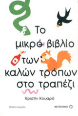 ΤΟ ΜΙΚΡΟ ΒΙΒΛΙΟ ΤΩΝ ΚΑΛΩΝ ΤΡΟΠΩΝ ΣΤΟ ΤΡΑΠΕΖΙ