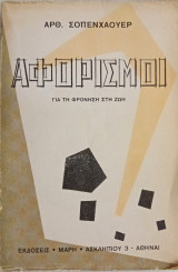 Αφορισμοί. Για τη φρόνηση στη ζωή.