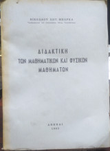 Διδακτική των Μαθηματικών και Φυσικών Μαθημάτων