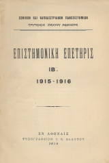 Επιστημονική Επετηρίς ΙΒ 1915 - 1916