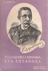 Το Ενωτικό Κίνημα στα Επτάνησα