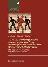 Το πλαίσιο και τα μοντέλα επικοινωνίας των αυτό-οργανωμένων πρωτοβουλιών Κοινωνικής Αλληλεγγύης: Μια συμβολή στη συζήτηση περί κοινωνικού κράτους
