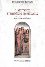 Ο νεώτερος ευρωπαϊκός πολιτισμός