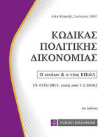 Κώδικας Πολιτικής Δικονομίας ,τσέπης: Ο ισχύων & ο νέος ΚΠολΔ