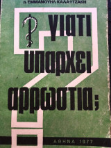 Γιατί Υπαρχει Αρρώστια;