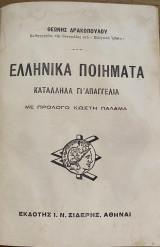 Ελληνικά Ποιήματα κατάλληλα γι΄ απαγγελία